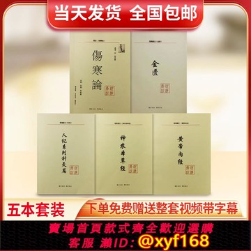 {可打統編 保固一年}倪海廈中醫書籍全套正版 人紀系列天紀【神農本草經 傷寒論 金匱要略 黃帝內經 針灸篇】注解版教材送全套倪海廈視頻 醫案經典藥方