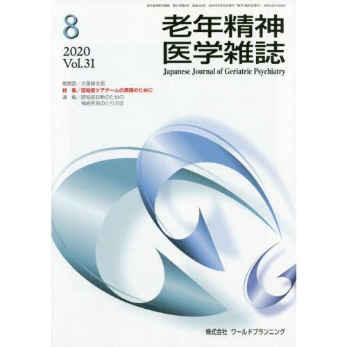 [本 雑誌] 老年精神医学雑誌 31- ワールドプランニング