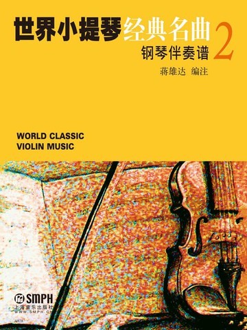 【電子書】世界小提琴经典名曲2