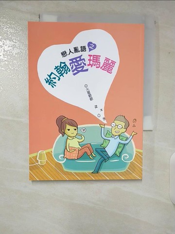 【書寶二手書T2／兩性關係_CI3】戀人亂語之約翰愛瑪麗_火星爺爺(許榮宏)