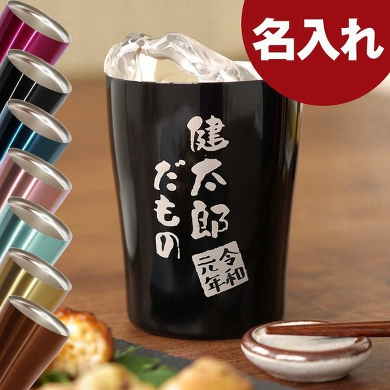 退職祝い 男性 50代 名入れ 名前入り プレゼント ギフト カラー 真空断熱 ステンレス タンブラー 250ml だもの ビール 焼酎 グラス 還暦祝い 誕生日 米寿 お祝い 通販 Lineポイント最大get Lineショッピング