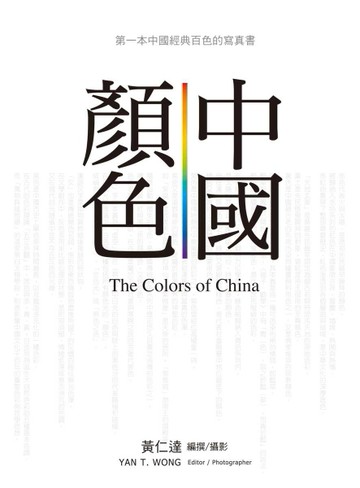 中國顏色[二手書_全新]