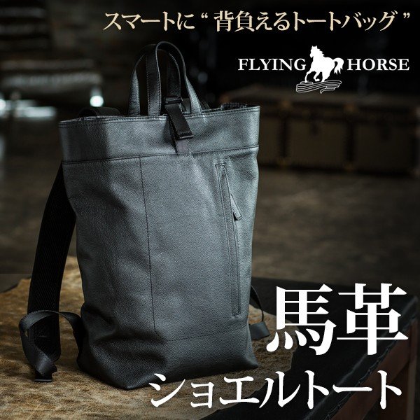 トート リュック メンズ 2way バッグ 本革 ホースレザーショエルトート バックパック トートバッグ Flying Horse フライングホース 敬老の日特典 通販 Lineポイント最大0 5 Get Lineショッピング