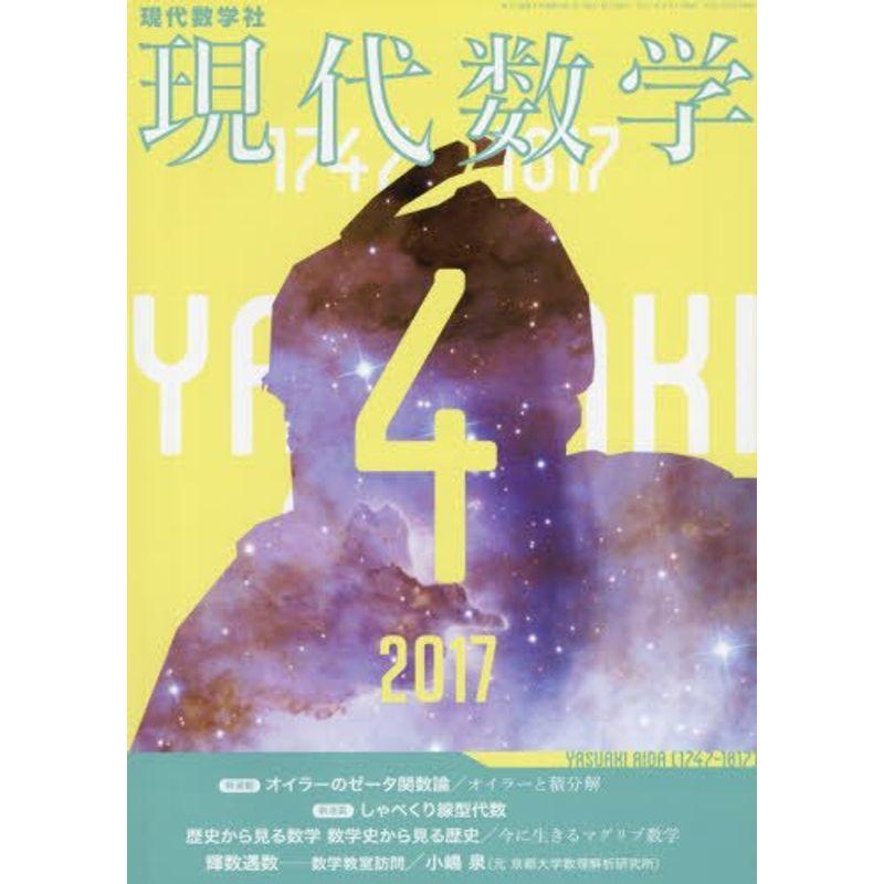 現代数学 2017年 04 月号 雑誌