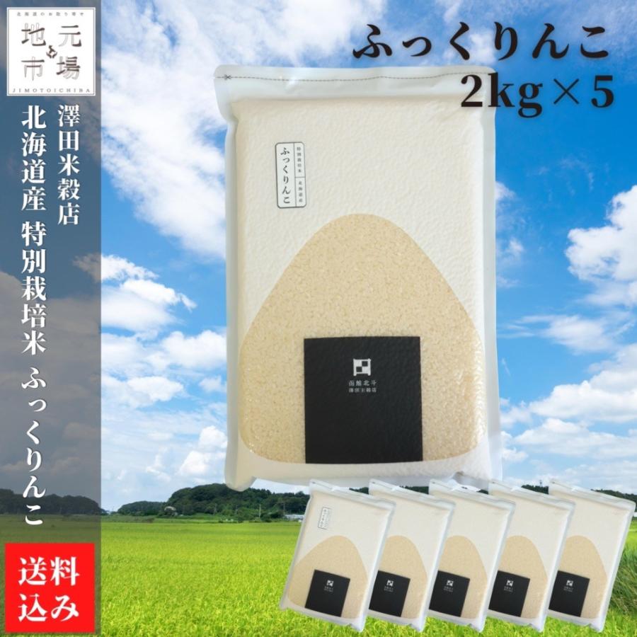  ふっくりんこ 特別栽培米 真空パック 10kg (2kg×5) ふっくりんこ 特別栽培米 精米 北海道 澤田米穀店