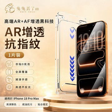 AR高清增透 原機色彩 適用 iPhone 18 Pro 17 16 15 14 13 12 Pro Max 保護貼