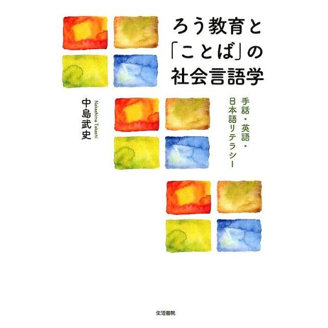 ろう教育と ことば の社会言語学 手話・英語・日本語リテラシー