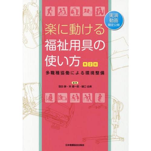 楽に動ける福祉用具の使い方 多職種協働による環境整備