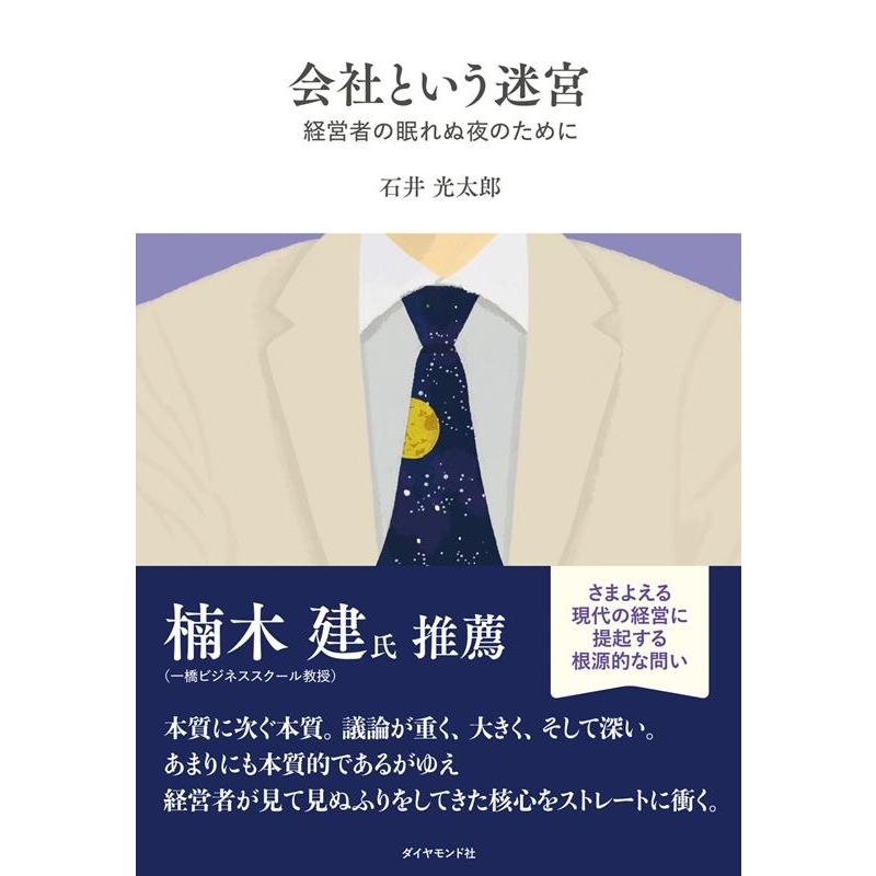 会社という迷宮 経営者の眠れぬ夜のために 石井光太郎