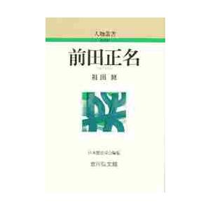 前田正名   祖田　修