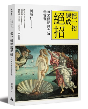 把一招練成絕招：向文藝復興大師學管理【二手書_良好】TAAZE讀冊生活