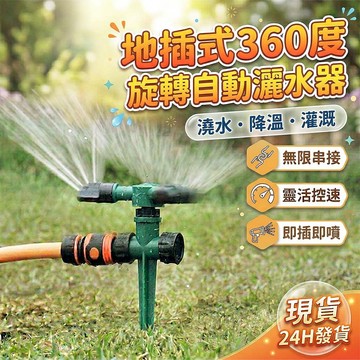🔥台灣現貨秒發🔥自動灑水器 360度旋轉 園藝 灌溉 草坪 灑水 噴霧 屋頂降溫 噴頭 三臂 旋轉 噴灑 懶人 澆花神器