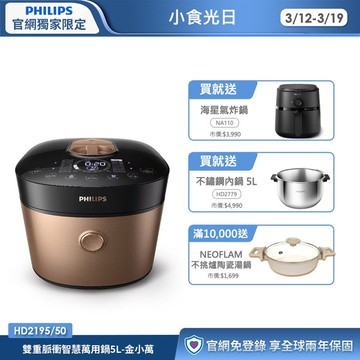 ★送氣炸鍋NA110+專用內鍋★飛利浦雙重脈衝智慧萬用鍋5L-金小萬(HD2195/50)