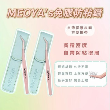 「🔥隔日到貨🔥」【MEOYA's】鑷子 防粘膠鑷子 塗層鑷子 免膠睫毛鑷子 免膠防粘鑷 睫毛鑷子 奈米塗層鑷子