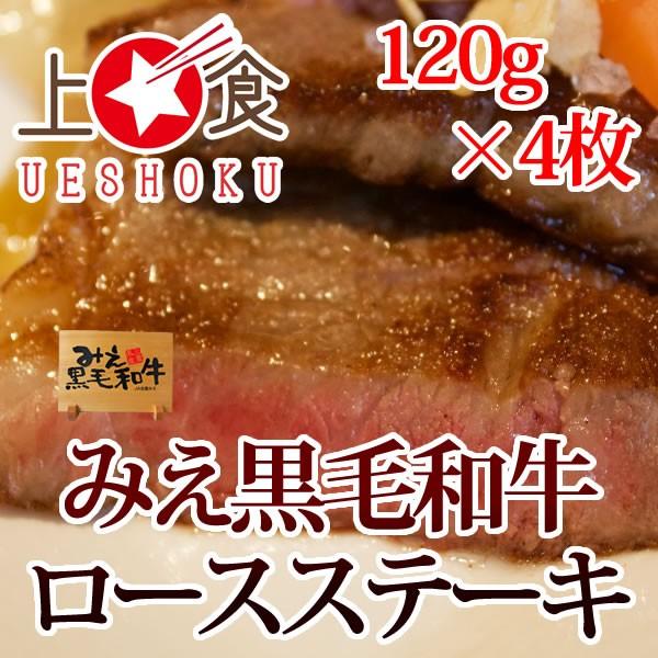 みえ黒毛和牛ロースステーキ＜120g×4枚＞ 三重県 ブランド牛 黒毛和牛 和牛 ロース ステーキ