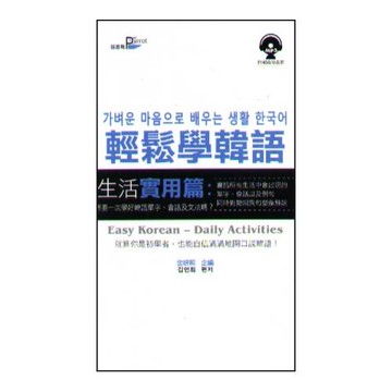 輕鬆學韓語【生活實用篇】附MP3