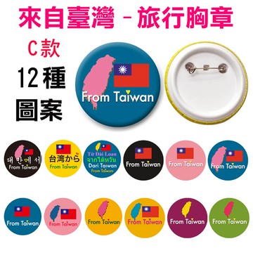 來自臺灣旅行胸章5.8公分36個-C款