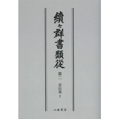 續 群書類從 第2 オンデマンド版 国書刊行会 編纂