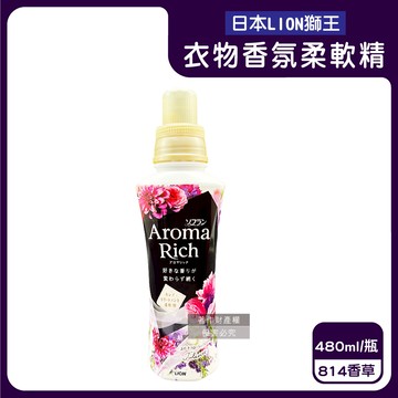 【日本LION獅王】Aroma Rich長效除臭蓬鬆防褶皺衣物香氛柔軟精480ml/瓶-814香草（黑）（織物防靜電褪色消臭持香柔衣精，室內晾曬芳香護衣精，貼身衣物手洗精）_廠商直送
