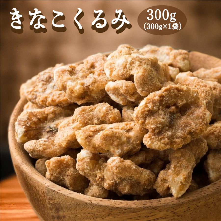 きなこくるみ 300g （翌日発送） 送料無料 ナッツ きな粉 胡桃 クルミ きな粉くるみ