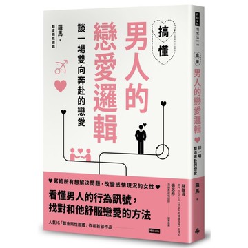 搞懂男人的戀愛邏輯，談一場雙向奔赴的戀愛