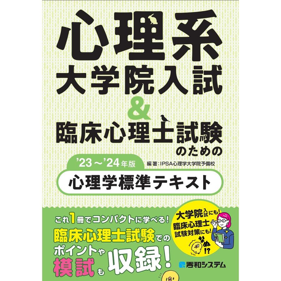 心理系大学院入試 臨床心理士試験のための心理学標準テキスト 23~ 24年版