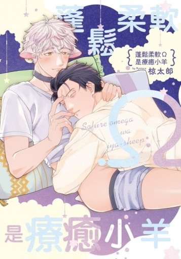 蓬鬆柔軟Ω是療癒小羊（全）[二手書_近全新]