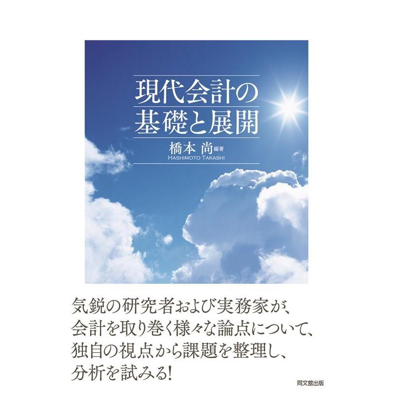 現代会計の基礎と展開