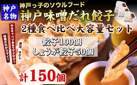 神戸名物 味噌だれ餃子2種 計150個 食べ比べセット