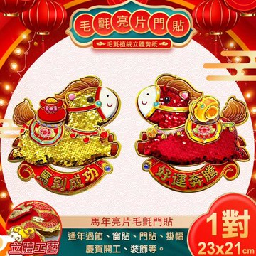 【COMET】馬年亮片毛氈門貼一對(春聯 馬年春聯 門貼 春聯門貼 馬年門貼 對貼/WB12611)