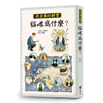 【遠流】貓咪為什麼？（有故事的郵票６）  /王淑芬  /9786263619364