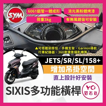 YO買百貨 SIXIS SYM 油車 JETS SR SL 158+ 多功能前支架 橫桿 手機架 機車橫桿 SL改裝