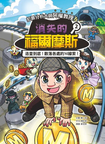 【電子書】犯罪分析大師阿權教授&消失的福爾摩斯02：追查到底！散落各處的Ｍ線索！