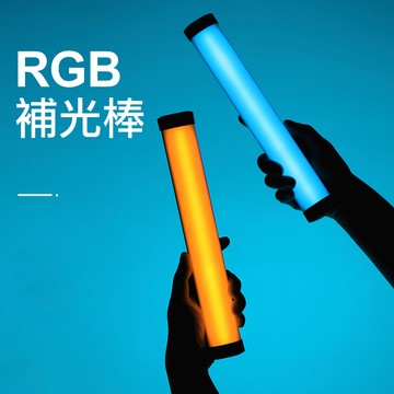 炫彩RGB補光棒 手持補光棒 便攜直播拍攝燈 RGB補光燈 小光棒 攝影燈 直播 自拍 攝影 燈管 自拍補光燈 手持管燈