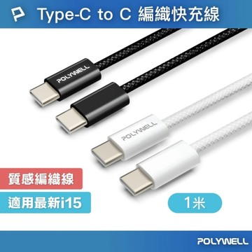 POLYWELL 寶利威爾 Type C To C 編織快充線 充電線 快充頭 適用蘋果iphone15