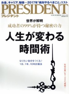  ＰＲＥＳＩＤＥＮＴ(２０１７．１．３０号) 隔週刊誌／プレジデント社(編者)