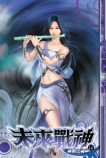 【電子書】未來戰神14神階之秘