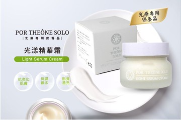 千才生醫 光療專用保養品 光漾精華霜 【POR THEONE SOLO】 Light Serum Cream