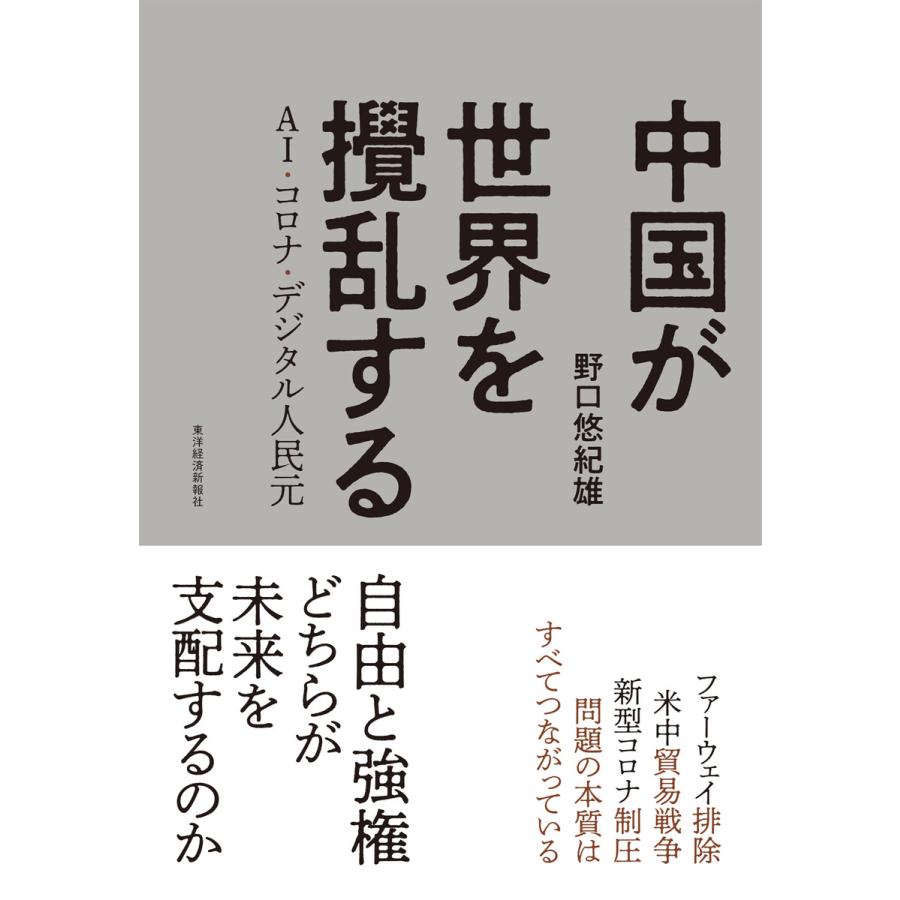 中国が世界を攪乱する AI・コロナ・デジタル人民元