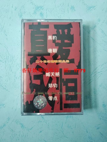 《真愛永恆》20世紀情歌經典合輯★黑豹唐朝零點臧天朔鄭鈞搖滾磁帶★全新未拆封★京文音像竹書文化發行★懷舊珍藏