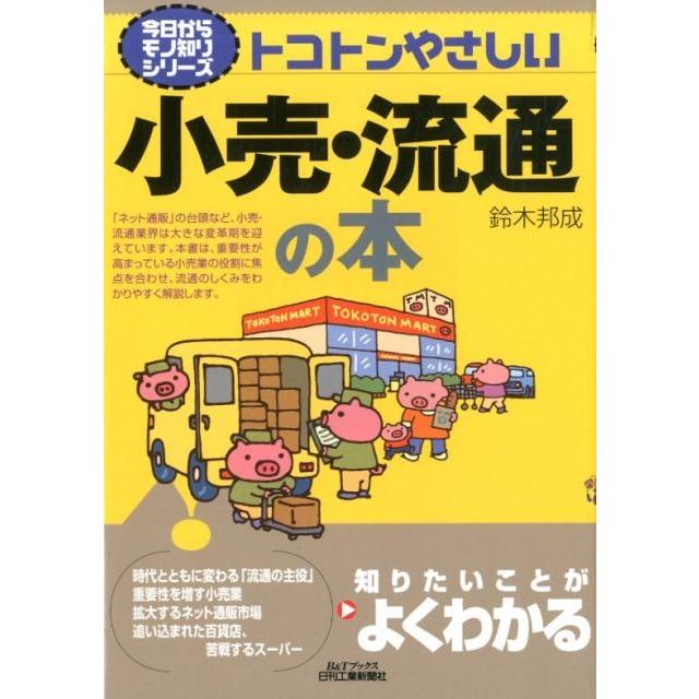 トコトンやさしい小売・流通の本