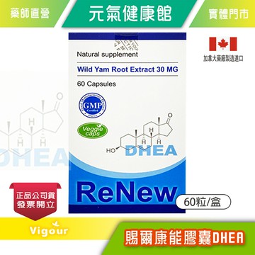 !!☆買6送1☆!!賜爾康能 膠囊 60粒/盒 天然DHEA 素食膠囊 加拿大進口 台灣公司貨 》元氣健康館