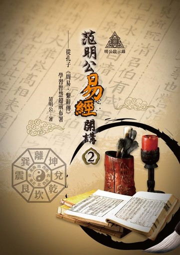 【電子書】明公啟示錄：范明公易經開講（２）——從孔子《周易∙繫辭傳》學習智慧超前布署