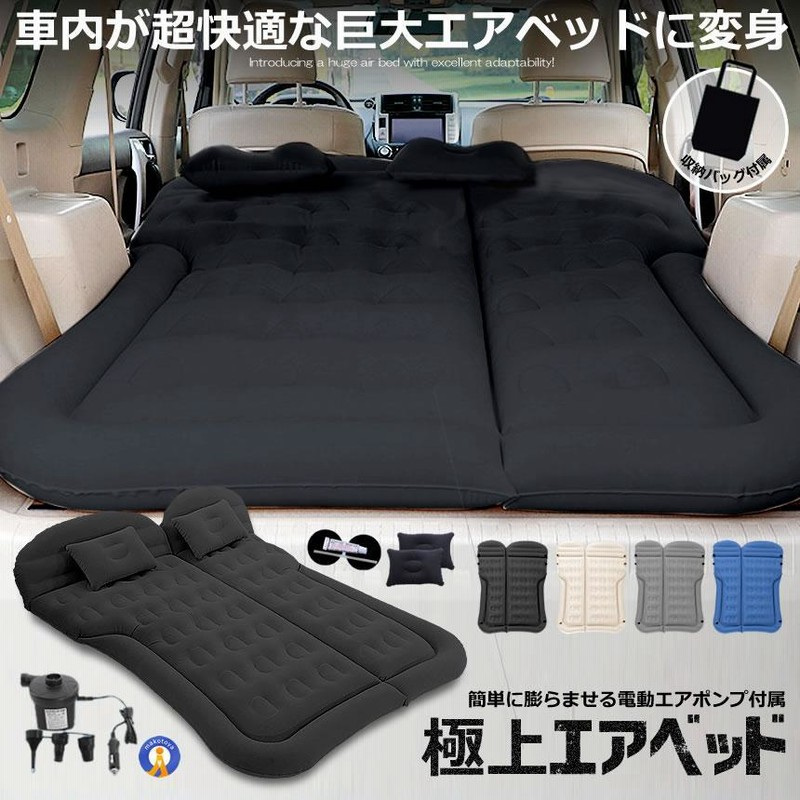 エアーベッド 車中泊 マット SUV車 車用ベッド 後部座席用 カー用品 アウトドア キャンプ レジャー 旅行 防災 ピクニック ソフト 柔らかい  セミダブル | LINEブランドカタログ