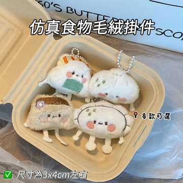 🐥台灣現貨 仿真食物掛件 主食掛飾 鑰匙圈 毛絨吊墜 鑰匙圈 公仔 玩偶 書包掛飾 包包吊飾 鑰匙扣 掛件 飾品 鑰匙鏈