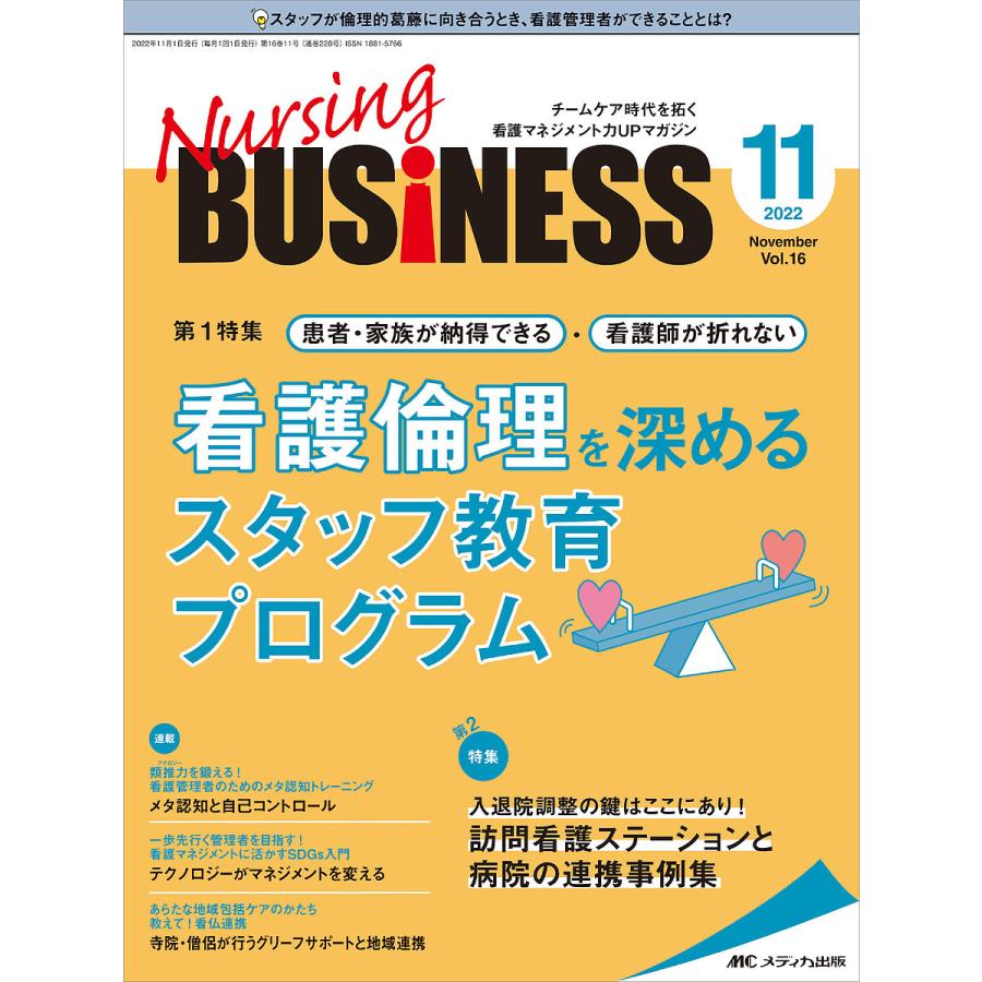 Nursing BUSiNESS チームケア時代を拓く看護マネジメント力UPマガジン 第16巻11号