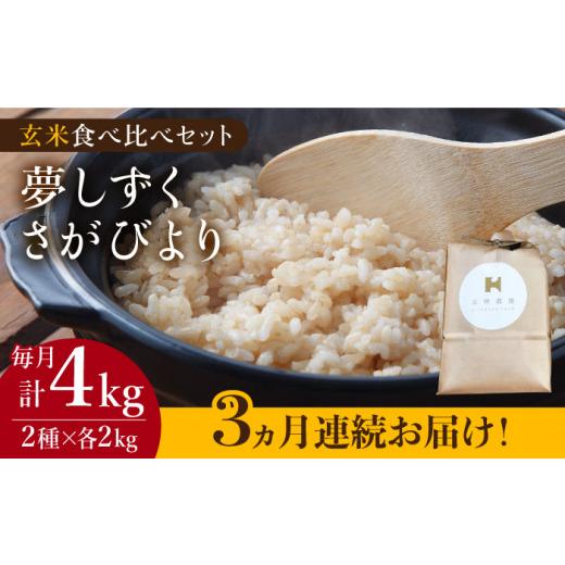 ふるさと納税 佐賀県 江北町 ＜全3回定期便＞令和5年産 玄米 食べ比べセット 4kg（夢しずく 2kg・さがびより 2kg）特A米…