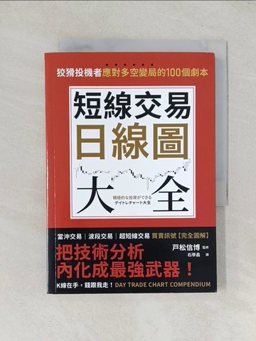 【書寶二手書T1／股票_TGU】短線交易日線圖大全_?松信博, 石學昌