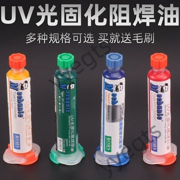 🔥臺灣出貨🔥 UV光固化阻焊油阻焊劑阻焊膏PCB電路板BGA阻焊綠油 6・19