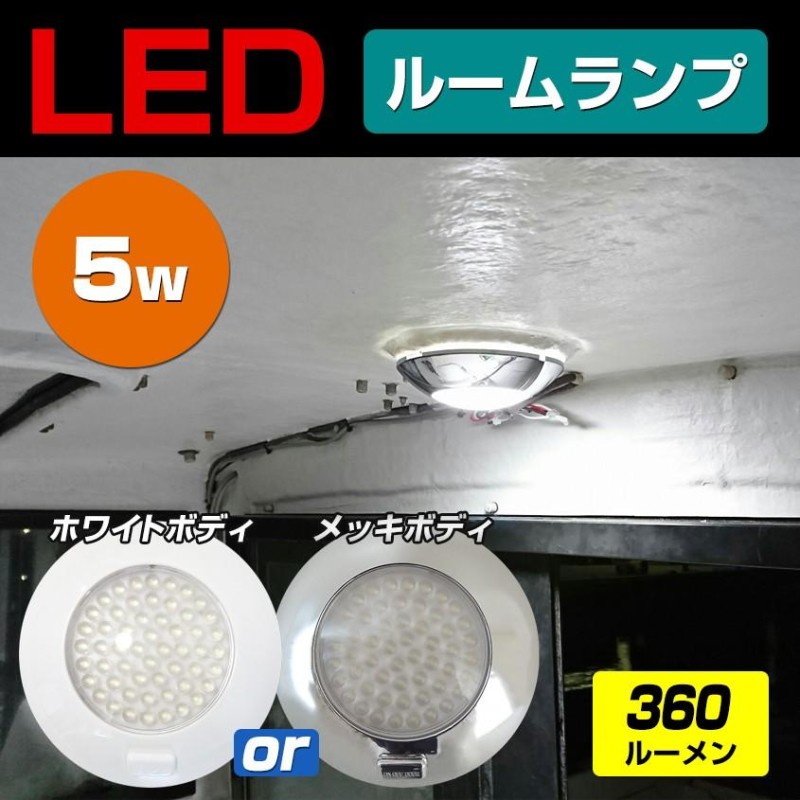 キャンピングカー 室内灯 ドア連動 軽キャン ルームランプ LED 5w 24v 12v 対応 車 トラック 車内灯 トラクター 船 ボート 船舶用  ライト (4個セットあり) | LINEショッピング